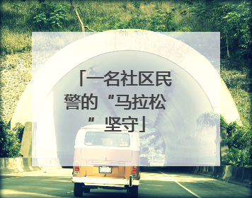 一名社区民警的“马拉松”坚守