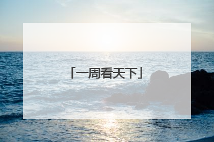 一周看天下