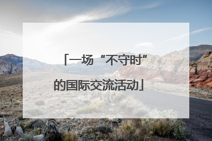 一场“不守时”的国际交流活动
