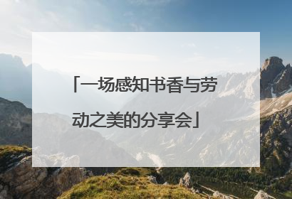 一场感知书香与劳动之美的分享会