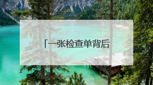 一张检查单背后的“医改”温度