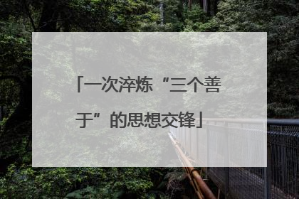 一次淬炼“三个善于”的思想交锋