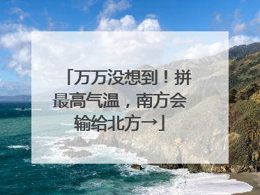 万万没想到！拼最高气温，南方会输给北方→