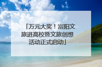 万元大奖！富阳文旅进高校暨文旅创想活动正式启动