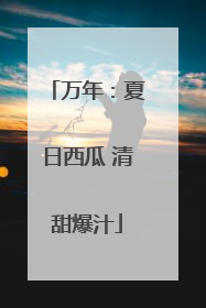 万年：夏日西瓜 清甜爆汁