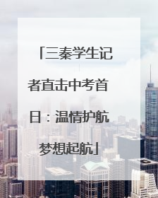 三秦学生记者直击中考首日：温情护航梦想起航