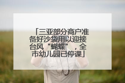 三亚部分商户准备好沙袋用以迎接台风“蝴蝶”，全市幼儿园已停课