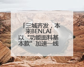 三城齐发，本来BENLAI以“功能面料基本款”加速一线城市门店拓图