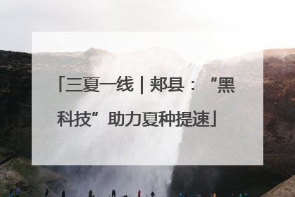 三夏一线｜郏县：“黑科技”助力夏种提速