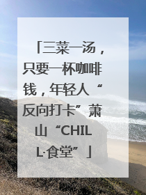 三菜一汤，只要一杯咖啡钱，年轻人“反向打卡”萧山“CHILL·食堂”