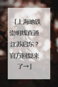 上海地铁崇明线直通江苏启东？官方回复来了→