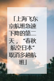 上海飞东京航班急速下降的第二天，“春秋航空日本”取消多趟航班