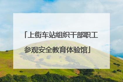 上街车站组织干部职工参观安全教育体验馆
