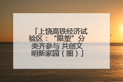 上饶高铁经济试验区：“限塑”分类齐参与 共创文明新家园（图）