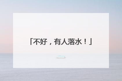 不好，有人落水！