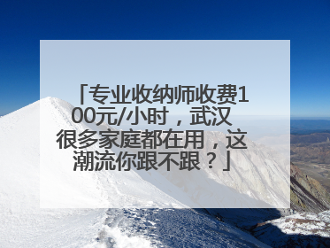 专业收纳师收费100元/小时，武汉很多家庭都在用，这潮流你跟不跟？
