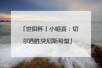 世俱杯丨小组赛：切尔西胜突尼斯希望