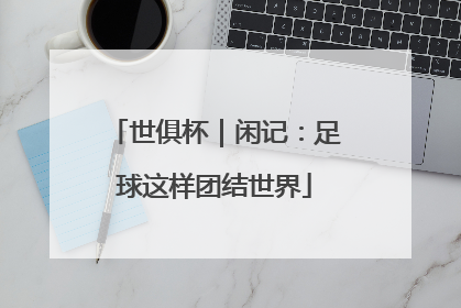 世俱杯｜闲记：足球这样团结世界