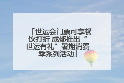 世运会门票可享餐饮打折 成都推出“世运有礼”暑期消费季系列活动