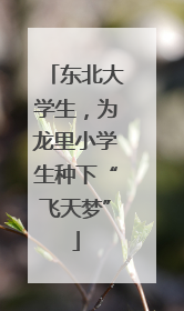 东北大学生，为龙里小学生种下“飞天梦”