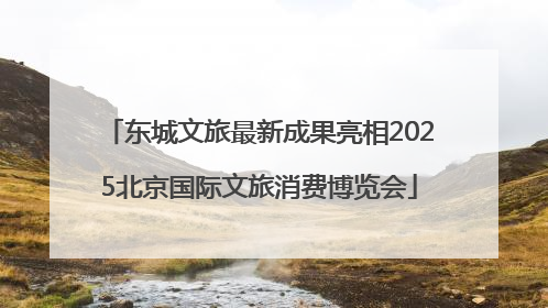 东城文旅最新成果亮相2025北京国际文旅消费博览会