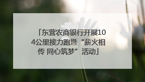 东营农商银行开展104公里接力跑暨“薪火相传 同心筑梦”活动