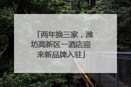 两年换三家，潍坊高新区一酒店迎来新品牌入驻