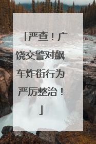 严查！广饶交警对飙车炸街行为严厉整治！