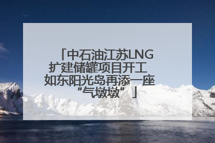 中石油江苏LNG扩建储罐项目开工 如东阳光岛再添一座“气墩墩”