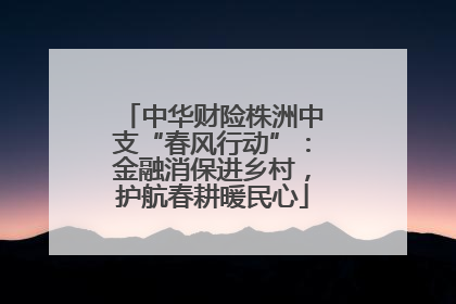中华财险株洲中支“春风行动”：金融消保进乡村，护航春耕暖民心