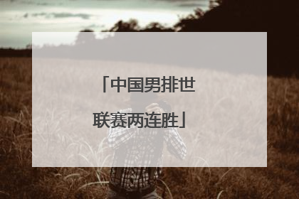 中国男排世联赛两连胜
