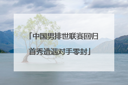 中国男排世联赛回归首秀遭遇对手零封