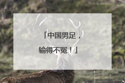 中国男足，输得不冤！