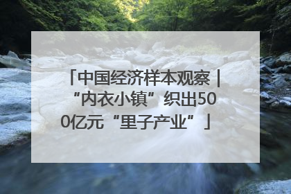 中国经济样本观察｜“内衣小镇”织出500亿元“里子产业”