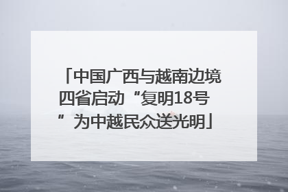 中国广西与越南边境四省启动“复明18号”为中越民众送光明