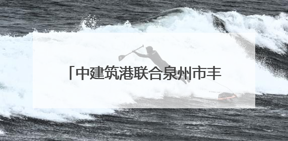 中建筑港联合泉州市丰泽区人民检察院开展“筑廉学堂”警示教育活动