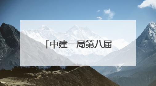 中建一局第八届“仲夏思齐”在施项目消防安全观摩会暨智慧消防设备设施应用交流会成功举办
