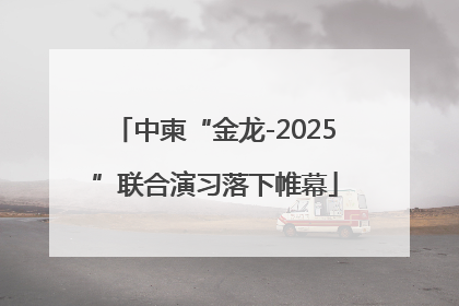 中柬“金龙-2025”联合演习落下帷幕