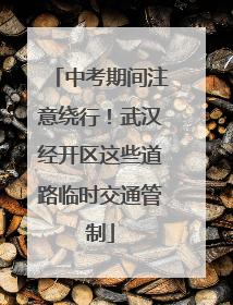 中考期间注意绕行！武汉经开区这些道路临时交通管制