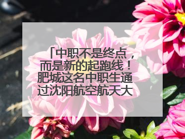中职不是终点，而是新的起跑线！肥城这名中职生通过沈阳航空航天大学研究生考试