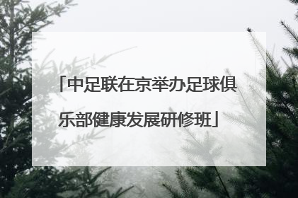中足联在京举办足球俱乐部健康发展研修班