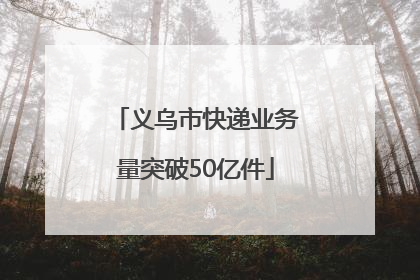 义乌市快递业务量突破50亿件