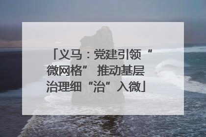 义马：党建引领“微网格” 推动基层治理细“治”入微