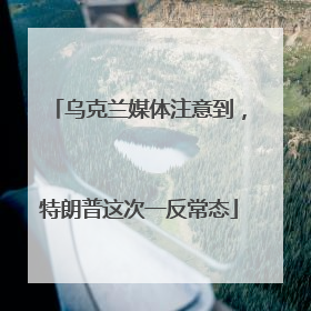 乌克兰媒体注意到，特朗普这次一反常态