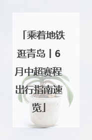 乘着地铁逛青岛丨6月中超赛程出行指南速览
