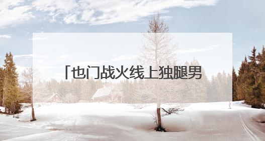 也门战火线上独腿男孩的童年：失去手足、与假肢相伴一生