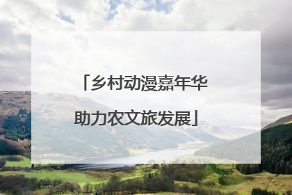 乡村动漫嘉年华助力农文旅发展