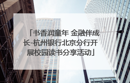 书香润童年 金融伴成长-杭州银行北京分行开展校园读书分享活动