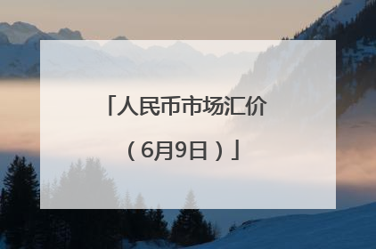 人民币市场汇价（6月9日）