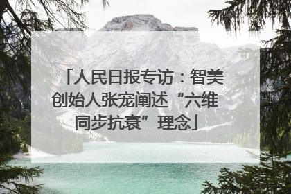 人民日报专访：智美创始人张宠阐述“六维同步抗衰”理念